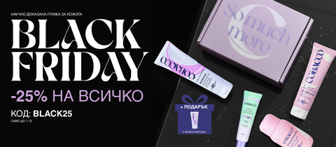 черен петък -25 отстъпка на всичко + подарък към всяка поръчка